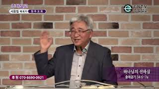 GNTV 서용칠 - 주일설교 : 하나님의 선하심