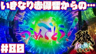 P牙狼月虹ノ旅人【エンディングを目指して！：80】いきなり赤保留からの……おめでとう！！【鋼牙魔戒CHANCE：初代BATTLE BONUS選択】