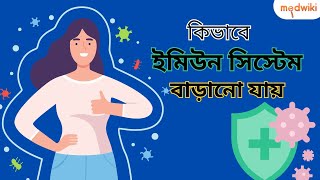 কিভাবে ইমিউন সিস্টেম বাড়ানো যায়।