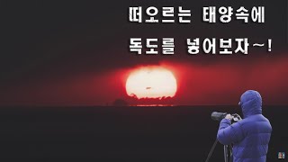 울릉도에서 가장 아름다운 일출을 찍어보자! #01 #독도글로리