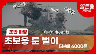 엘든링 초반 파밍 룬 노가다로 보스를 쉽게 잡아보자 완전 초보용