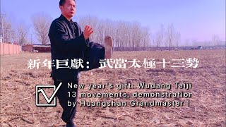 New year's gift: Wudang Tai Chi 13 movements, demonstration by Huangshan Grandmaster！新年巨献：武当太极十三势完整版