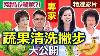 【健康好生活 超精彩回顧】農藥殘留心驚驚?! 專家「蔬果清洗」撇步大公開 /// 炒肉絲椰菜心 薑汁雙薯燒肉 薑汁地瓜西米露 碎碎香 沙茶牛肉空心菜