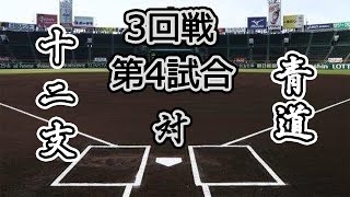 【第4回 大漫画甲子園】3回戦 第4試合 十二支高校 VS 青道高校