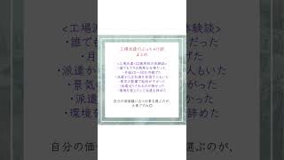 【派遣社員インタビュー】工場派遣の仕事ってぶっちゃけどう？ #派遣 #派遣のGOODJOB #GOODJOB #グッジョブ