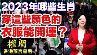 權朗｜2023生肖穿衣服改運｜2023生肖鼠牛虎兔龍蛇馬羊改運方法