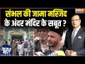 Sambhal Jama Masjid News: संभल की शाही जामा मस्जिद...पहले हरिहर मंदिर था ?