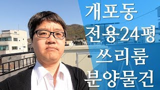 [거래완료] 개포동 국립국악고등학교 블럭.. 양재시민의숲역,매봉역 이용가능.. 실사용면적 24평 신축분양!!