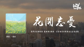 周深 - 花开忘忧「我们苍老的时候 就回到小时候，采青梅用来酿酒你不许偷着喝」(4k Video)【動態歌詞/pīn yīn gē cí】#周深 #花开忘忧 #動態歌詞