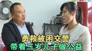 勇救被困交警，带着三岁儿子做公益 #家庭糾紛 #家庭矛盾 #情感糾葛 #婚姻问题