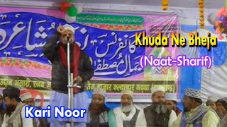 बेहतरीन उर्दू नात शरीफ़- اردو نعت شریف !खुदा ने भेजा!Kari Noor! Urdu Naat Sharif New
