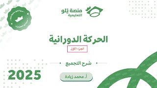 ٨- الحركة الدورانية (الأسئلة ١) ( تحصيلي يلو فيزياء 2025 )