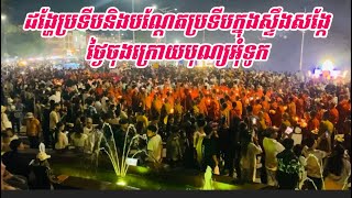 ដង្ហែប្រទីបនិងបណ្តែតប្រទីបថ្ងៃចុងក្រោយបុណ្យអុំទូក