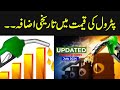Increase In Petrol Price | Petroleum Levy | Petrol Latest Price | Pakistan News | Express News