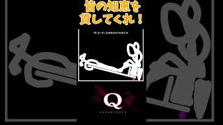 物理演算お絵描きゲーム？ww【Q Remastered】#qremastered #shorts #qdidit #short