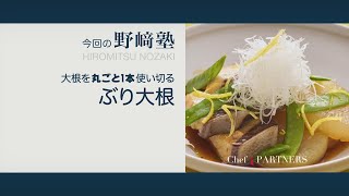 〈ぶり大根〉和食料理人 野﨑洋光 料理塾＿67【もっと美味しい健康へ／シェフパートナーズ】