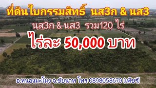 ❌ปิดการขาย❌ ปท185 ที่ดิน นส3ก.120ไร่ ที่ดินเพื่อการเกษตรหรือปลูกป่า ไร่ละ 50,000บาท โทร 0898058670