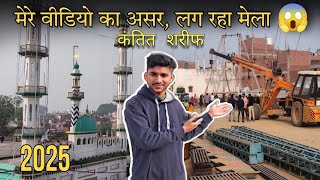 Kantit sharif dargah me urs aur mele ki tayyari 2025 । कंतित शरीफ मे उर्स और मेले की तय्यारी 2025