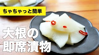 おつまみにできる大根の即席漬物の作り方レシピ【塩・酢・砂糖・顆粒だし】