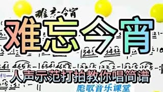 彪歌音乐课堂：《难忘今宵》人声示范打拍教你唱，轻松学简谱