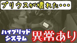 プリウスに謎の警告『ハイブリッドシステムチェック』が表示されたんですが(´ﾟдﾟ｀)