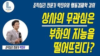 상사의 무관심은 부하의 지능을 떨어뜨린다?│조직심리 전문가 박진우의 행동경제학 강의