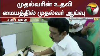 முதல்வரின் உதவி மையத்தில் முதல்வர் ஆய்வு