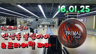 18.01.25 이아볼링_새로운 볼링공 모티브 프라이멀 피어 \u0026 14번째 답사 볼링아이 [Bowling]