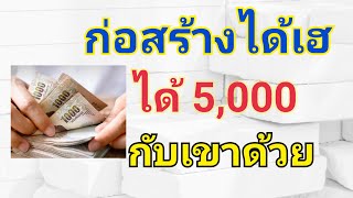 คลังเตรียมเยียวยา 5,000 บาทให้อาชีพก่อสร้างด้วย