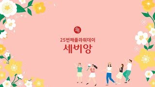 [세비앙]세비앙이란? (25주년 플라워데이)