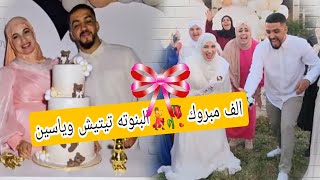 الف مبروك 🥀💃😍ياسين وتيتيش البنوته والفرحة كانت كبيره الله يكم عليكم بالخير🤲