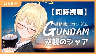 初見!【同時視聴】『機動戦士ガンダム 逆襲のシャア』を一緒に見ましょう🌠【かすがまほ/個人Vtuber】