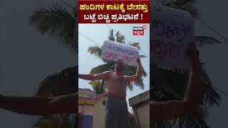 Protest For Pig Attack | ಹಂದಿಗಳ ಕಾಟಕ್ಕೆ ಬೇಸತ್ತು ಬಟ್ಟೆ ಬಿಚ್ಚಿ ಪ್ರತಿಭಟನೆ! | N18S