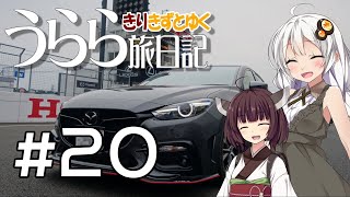 【きずきり車載】うらら旅日記#２０『行くぜ！東北！２０１９春⑫～マツダファン東北ミーティング編～』