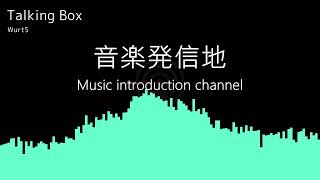 【動かない立体音響】WurtS「Talking Box」