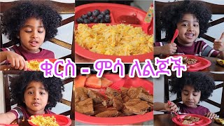 ጤናማ የልጆች ምግብ አሰራር 📍ቁርስ📍 ምሳ|HEALTHY KIDS MEAL IDEAS