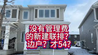 没有管理费的新建联排？边户？才54万？