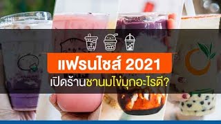 แฟรนไชส์ 2021 เปิดร้านชานมไข่มุก อะไรดี?