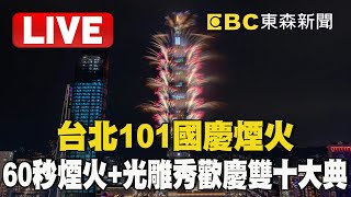 🔴台北101國慶煙火／60秒煙火+光雕秀 璀璨表演歡慶113年雙十大典 @ebcch51