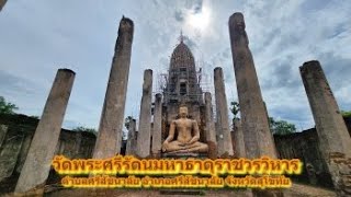 66 07 28 วัดพระศรีรัตนมหาธาตุราชวรวิหาร ศรีสัชนาลัย สุโขทัย