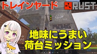 【RUST】地味にうまいトレインヤードの荷台ミッション