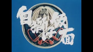 白獅子仮面 第8話 Shiro Jishi Kamen Episode 8