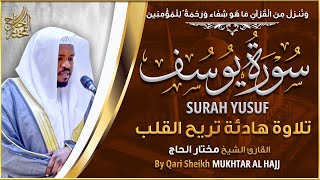 سورة يوسف القارئ مختار الحاج تلاوة خاشعة - Surah Yusuf Shiekh Mukhtar Al Hajj