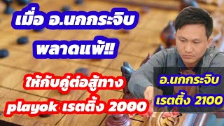 🔥ยอดยุทธ์หมากรุกไทย🔥 ตอนที่ 1 | เมื่อ อ.นกกระจิบแพ้!! คู่ต่อสู้สุดลึกลับ ทางโลกออนไลน์ เกมสุดมันส์!!