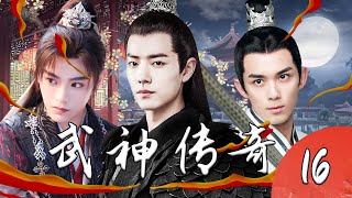 【1080P】EP16：重生逆袭！肖战在武神世界的热血传奇！【武神传奇】#肖战 #丁禹兮 #吴磊 #侯明昊 #异人之下