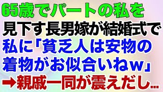 【スカッとする話】65歳でパートの私を見下す長男嫁が結婚式で私に「貧乏人は安物の着物がお似合いねｗ」→親戚一同が震えだし…【修羅場】