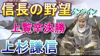 【信長の野望ｵﾝﾗｲﾝ】上覧辛決勝　上杉謙信