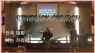 20 04 13 Sinduck Praise 기도회 찬양 (천국 재회, 나는 가리라)