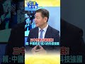 shorts 三中全會外媒唱衰 賴 中國將成1抵10的科技強國@中天新聞ctinews @頭條開講headlinestalk 琴謙天下事