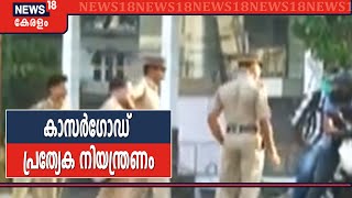 കാസര്‍ഗോഡ് Triple Lockdownഇലേക്ക്; ജില്ലയിലെ നാല് പ്രദേശങ്ങളി‍ല്‍ പ്രത്യേക നിയന്ത്രണം